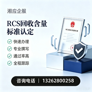 黔南RCS回收含量标准申报服务