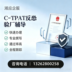 黔南C-TPAT反恐验厂申请服务