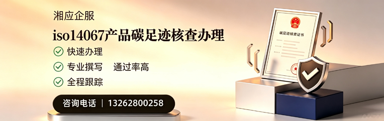 黔南ISO14067产品碳足迹认证服务