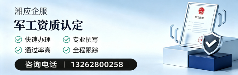 黔南军工资质申请服务