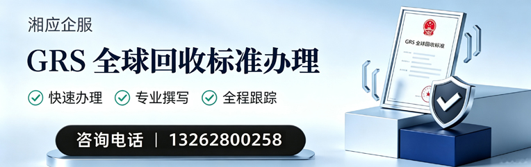 黔南GRS全球回收标准认证申请服务