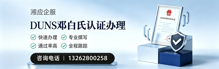 黔南DUNS邓白氏认证申请服务
