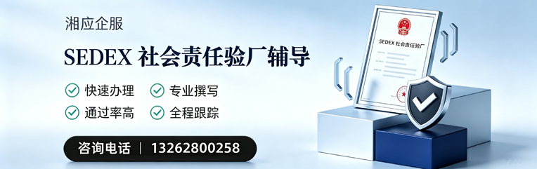 黔南SEDEX社会责任验厂申请服务