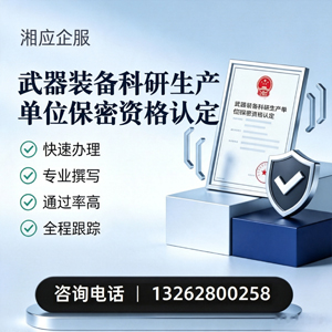 黔南武器装备科研生产单位保密资格认定申请服务