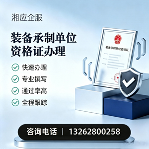 黔南装备承制单位资格证申请服务