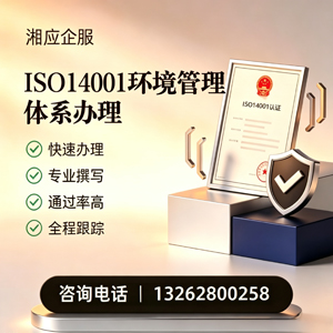 黔南ISO14001环境管理体系认证申请服务