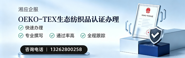 黔南OEKO-TEX生态纺织品认证申请服务