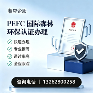 黔南PEFC国际森林环保认证申请服务