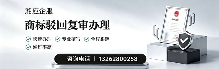 黔南商标驳回复审服务