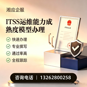 黔南ITSS运维能力成熟度模型申请服务
