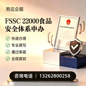 黔南FSSC22000食品安全体系认证申请服务