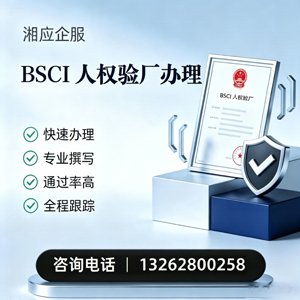 黔南BSCI人权验厂申请服务