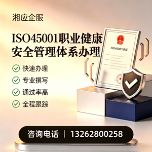 黔南ISO45001职业健康安全管理体系认证服务