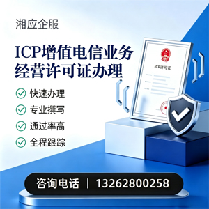 黔南ICP增值电信业务经营许可证申请服务
