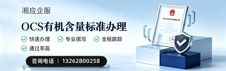 黔南OCS有机含量标准认证申请服务