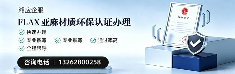 黔南FLAX亚麻材质环保认证申请服务