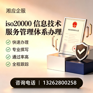 黔南ISO20000信息技术服务管理体系认证申请服务