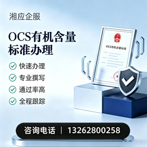 黔南OCS有机含量标准认证申请服务