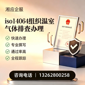 黔南ISO14064组织温室气体排查申报服务