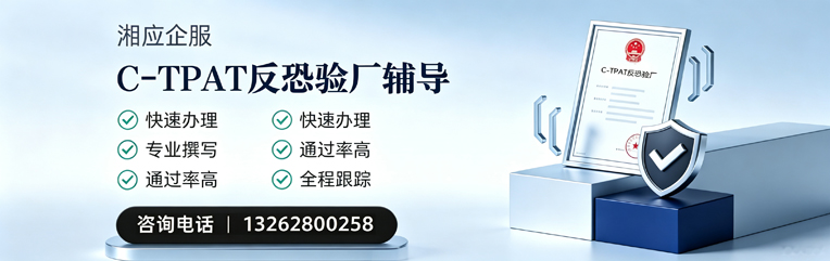 黔南C-TPAT反恐验厂申请服务
