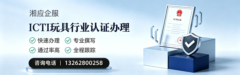黔南ICTI玩具行业认证申请服务