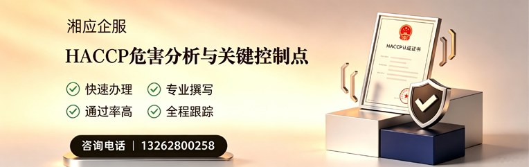黔南HACCP危害分析与关键控制点认证服务