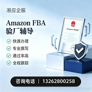 黔南Amazon FBA验厂申请服务