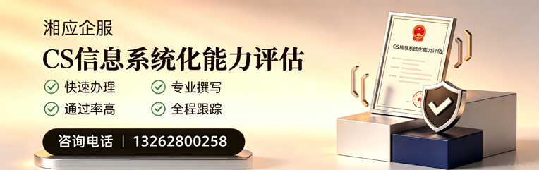 黔南CS信息系统化能力评估申报服务