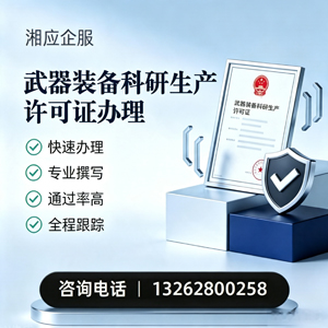 黔南武器装备科研生产许可证申请服务