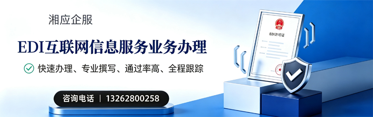 黔南EDI互联网信息服务业务申请服务