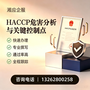 黔南HACCP危害分析与关键控制点认证服务