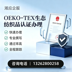 黔南OEKO-TEX生态纺织品认证申请服务