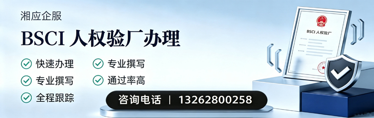 黔南BSCI人权验厂申请服务