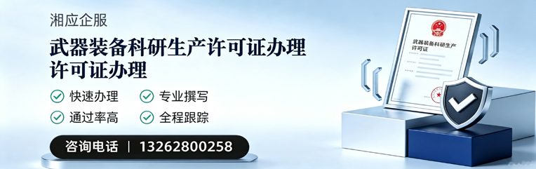 黔南武器装备科研生产许可证申请服务